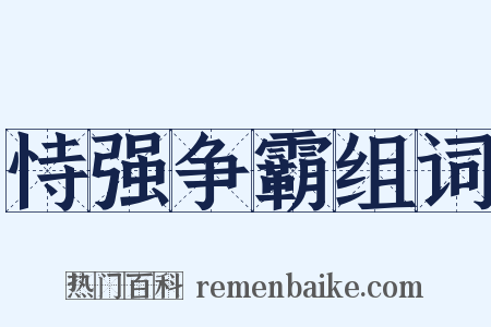 恃强争霸组词是什么意思的图片